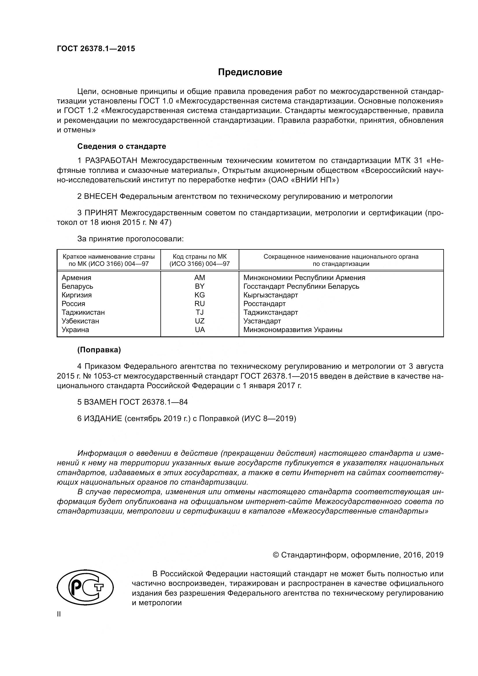 ГОСТ 26378.1-2015, страница 2