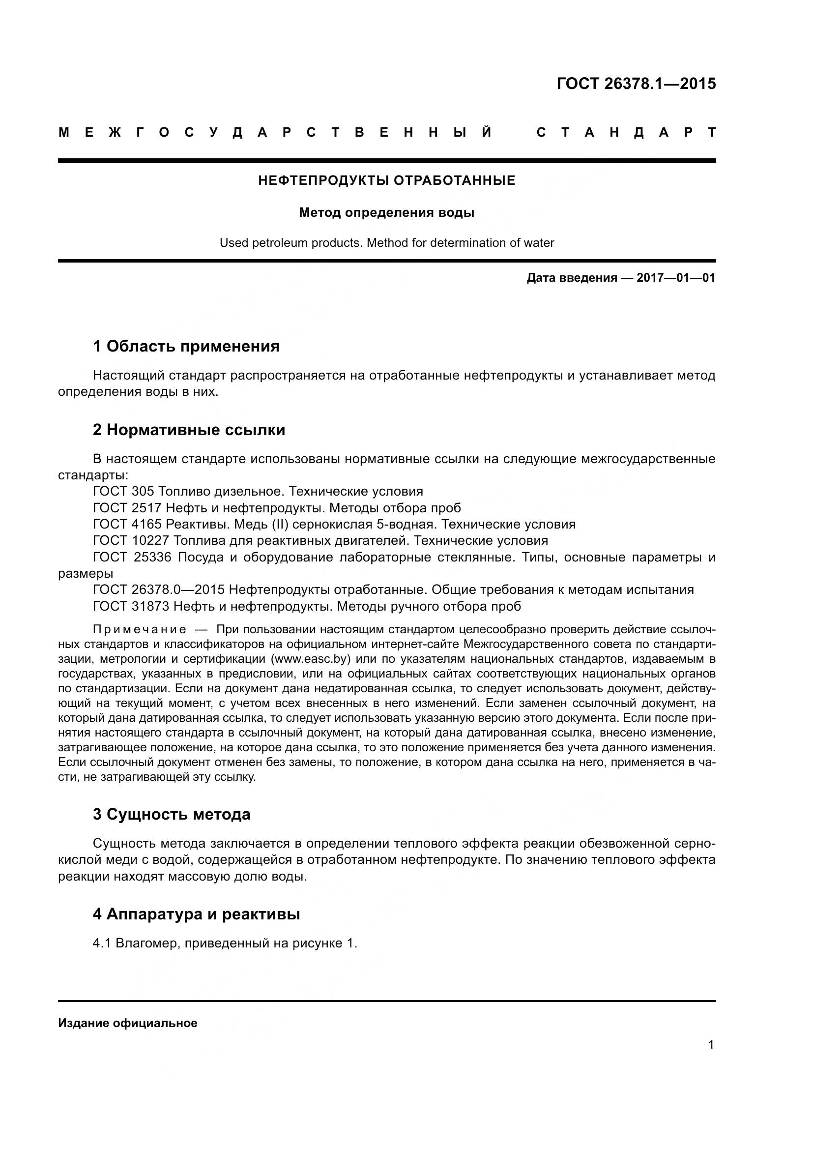 ГОСТ 26378.1-2015, страница 4