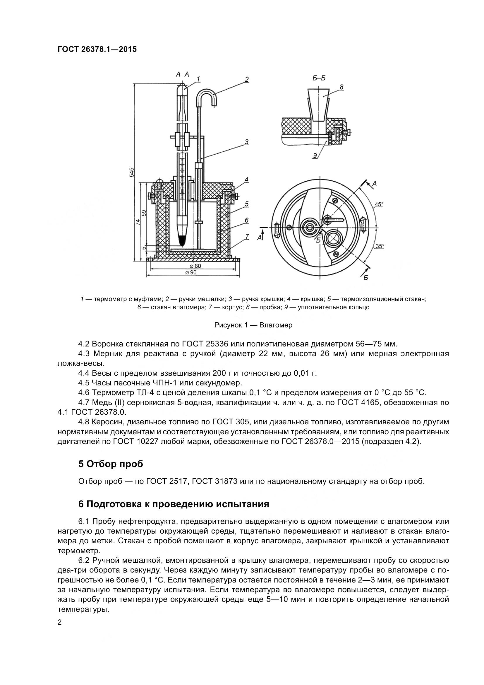 ГОСТ 26378.1-2015, страница 5