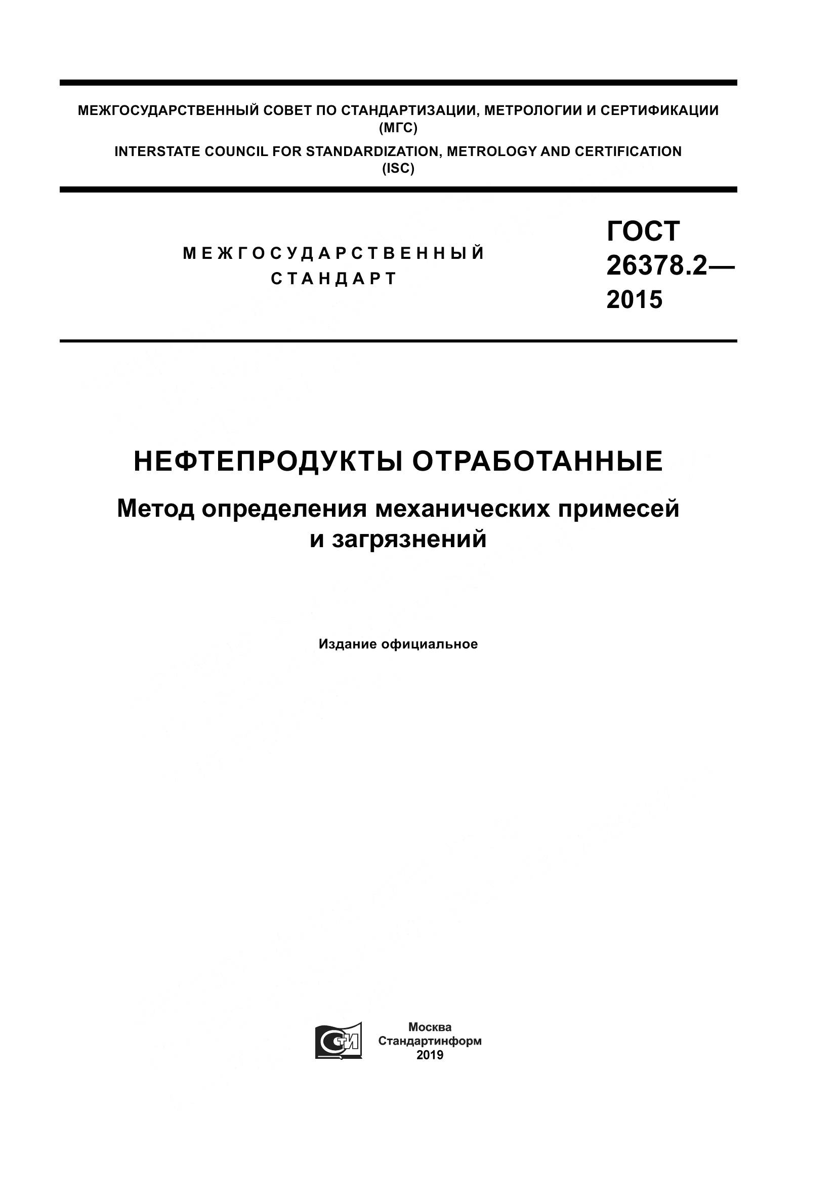 ГОСТ 26378.2-2015, страница 1