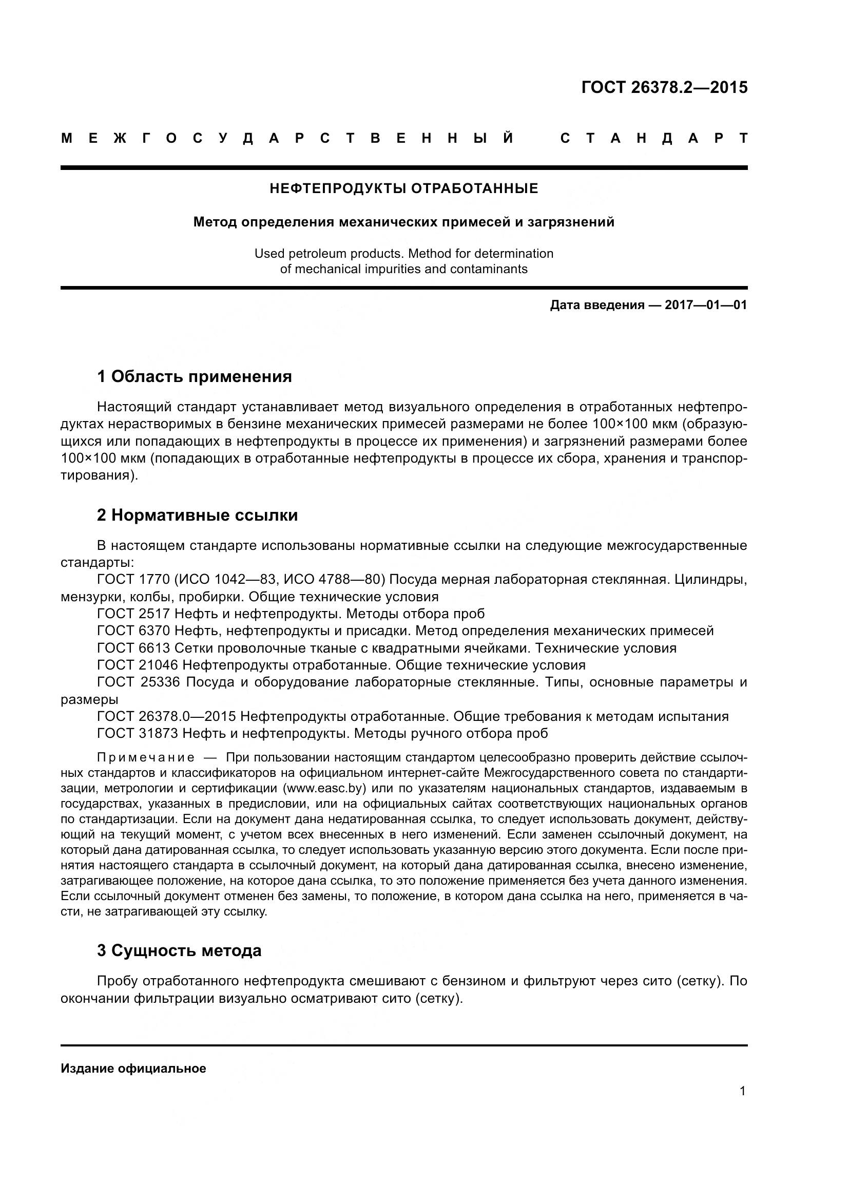 ГОСТ 26378.2-2015, страница 6