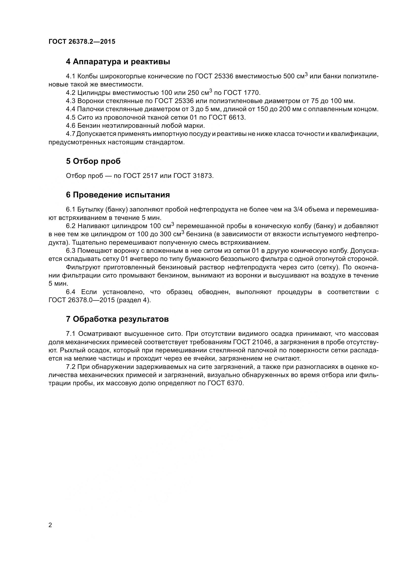 ГОСТ 26378.2-2015, страница 7