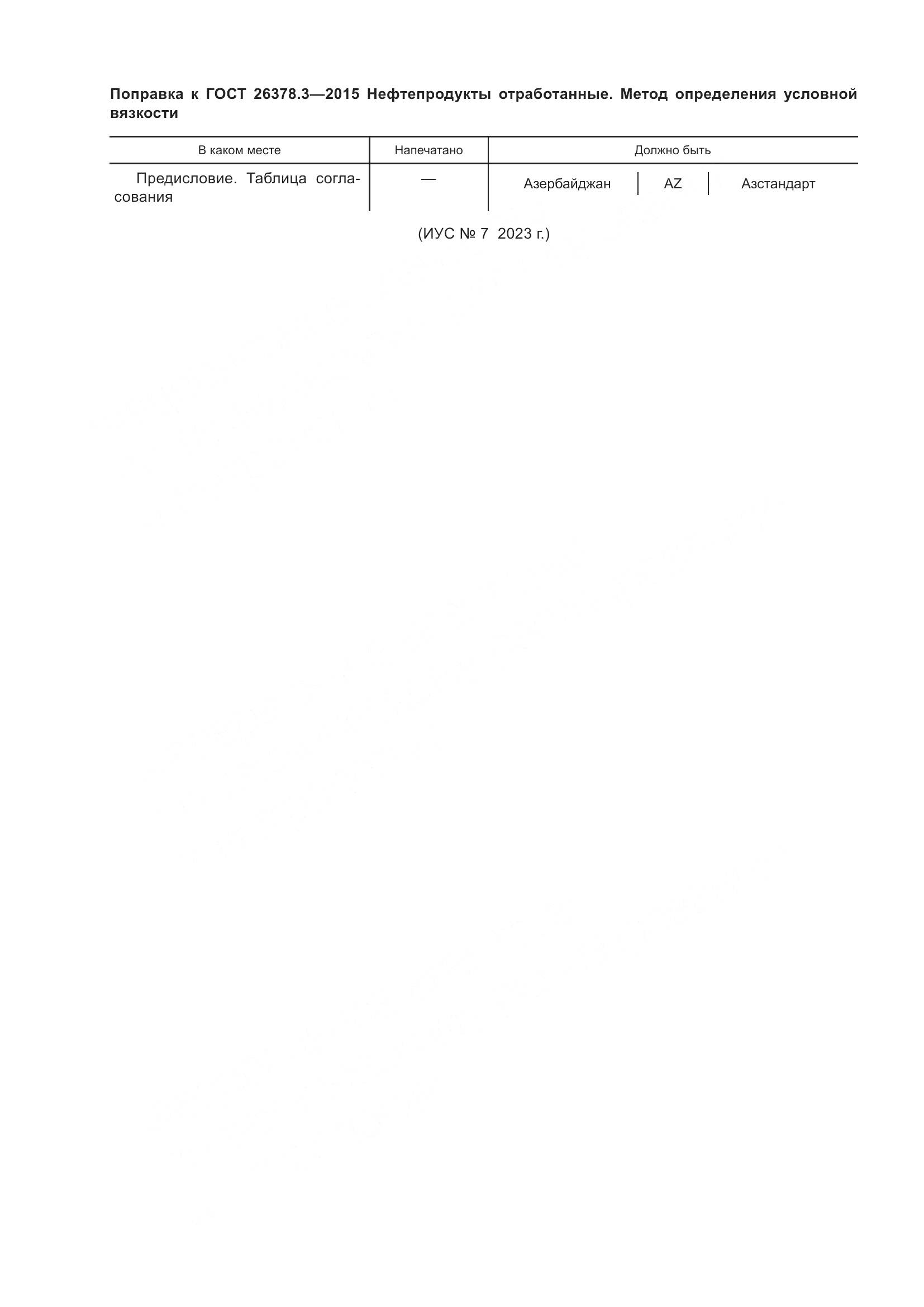 ГОСТ 26378.3-2015, страница 4