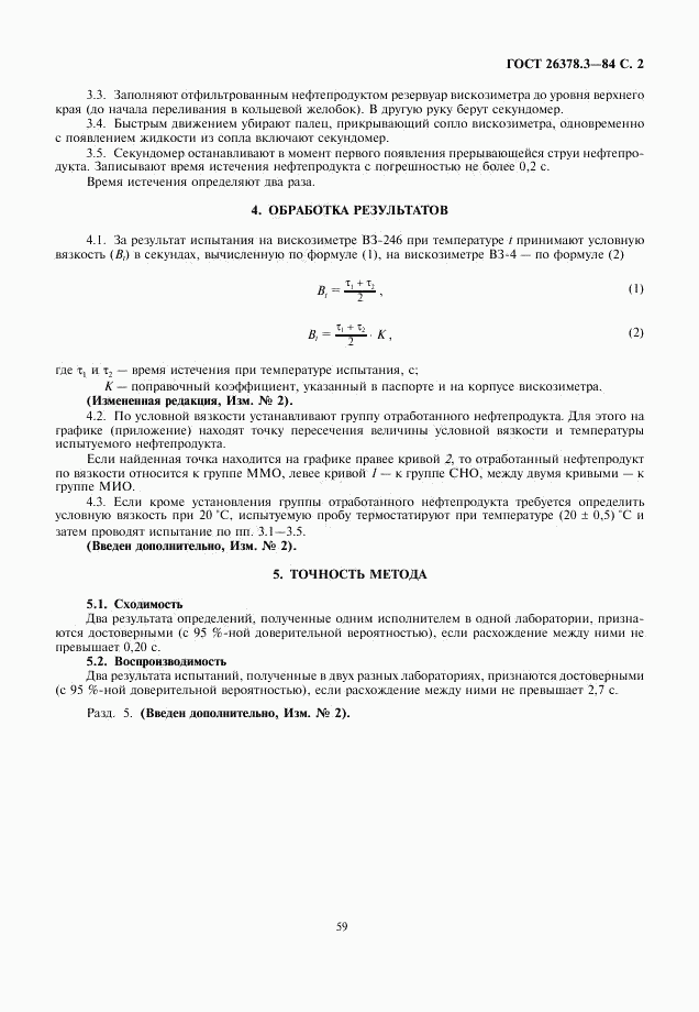 ГОСТ 26378.3-84, страница 2
