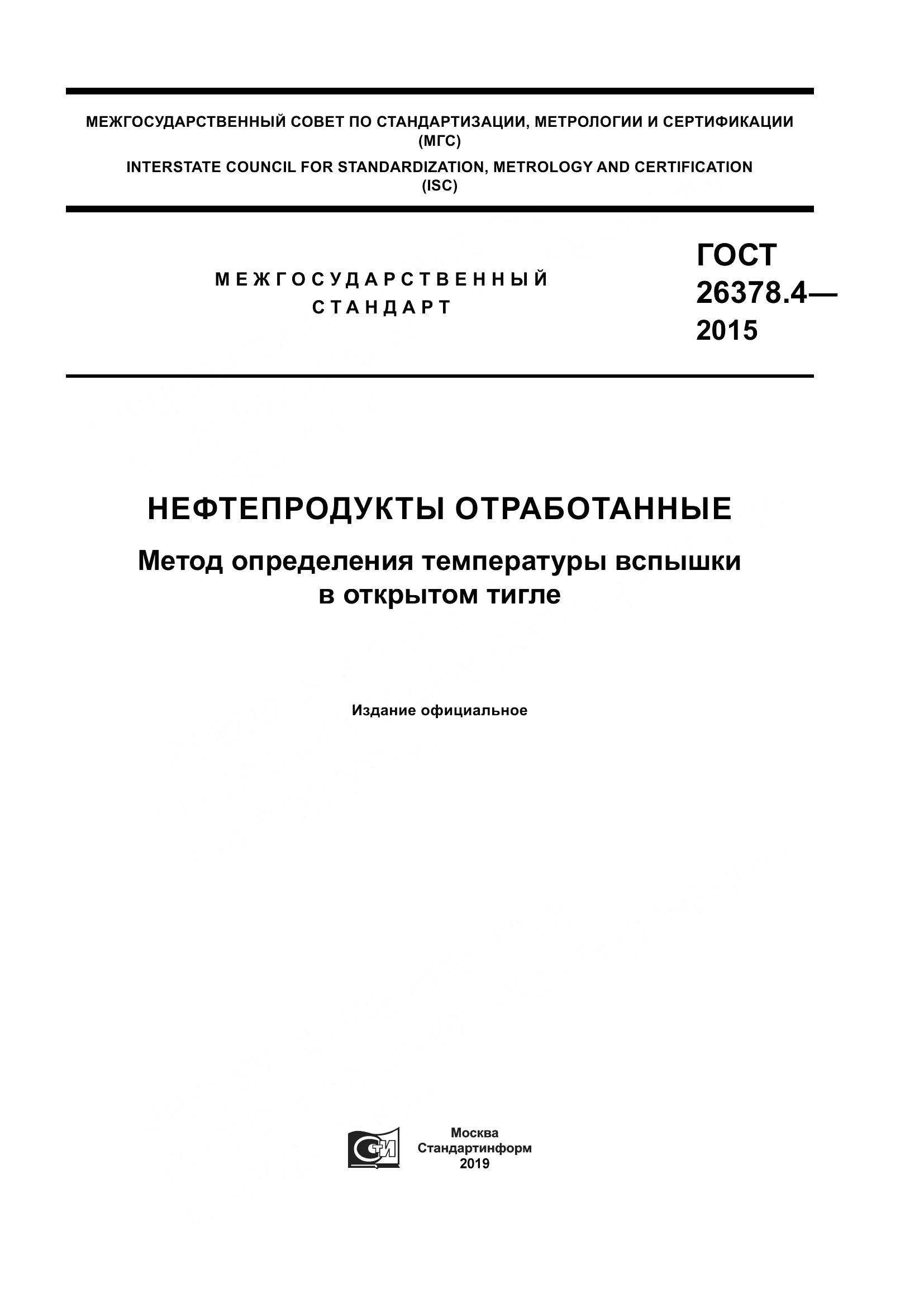 ГОСТ 26378.4-2015, страница 1