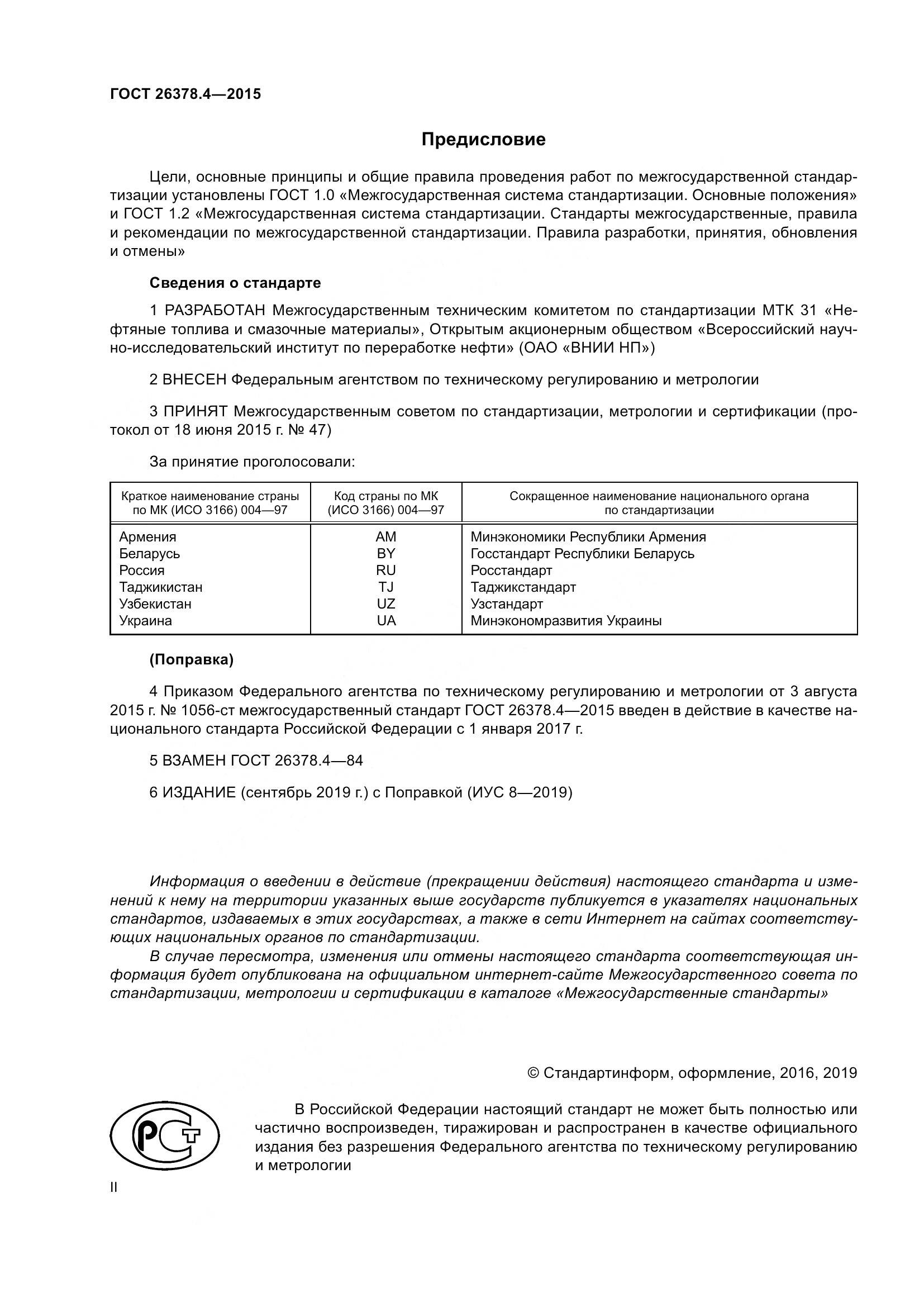ГОСТ 26378.4-2015, страница 2