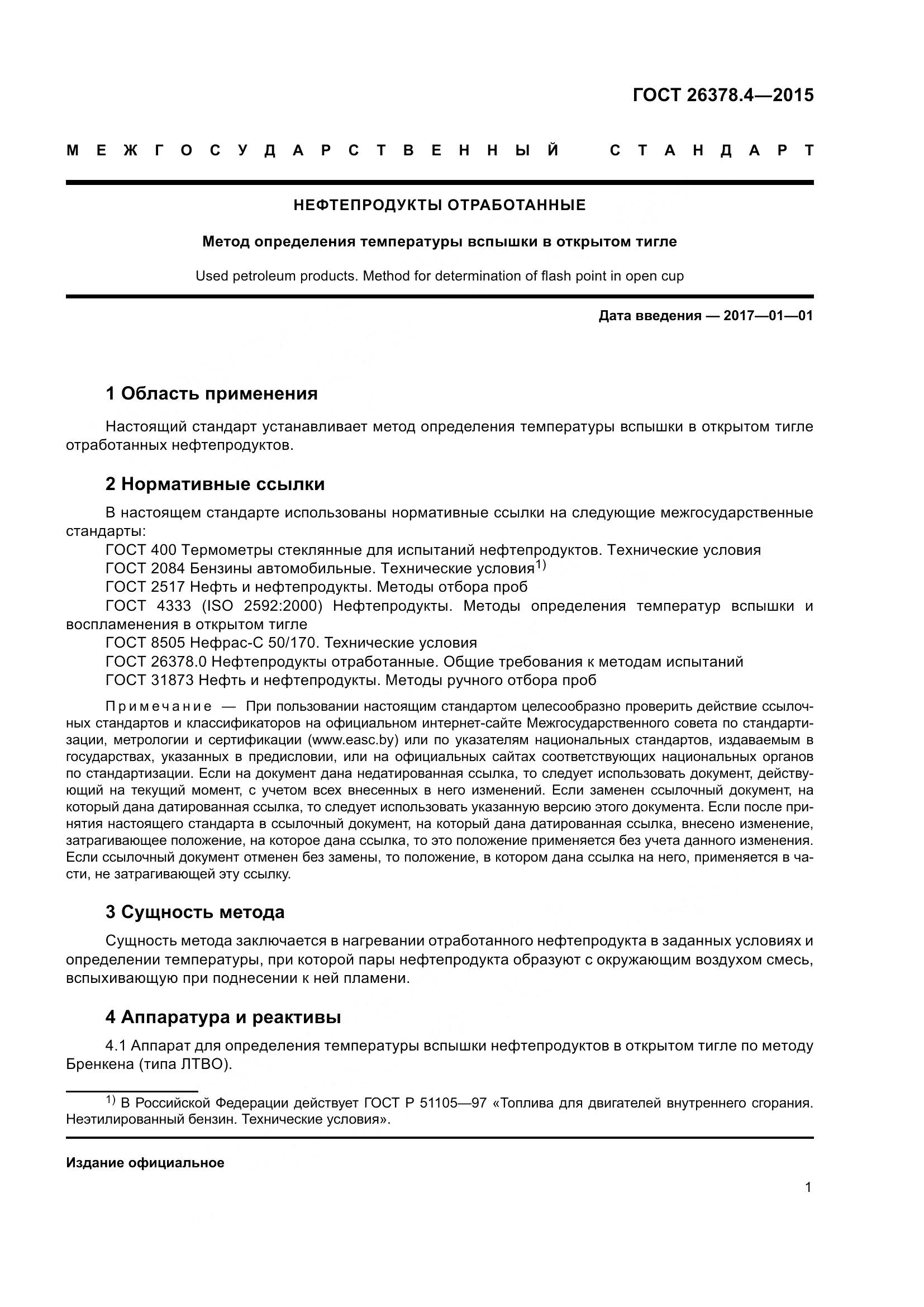ГОСТ 26378.4-2015, страница 4