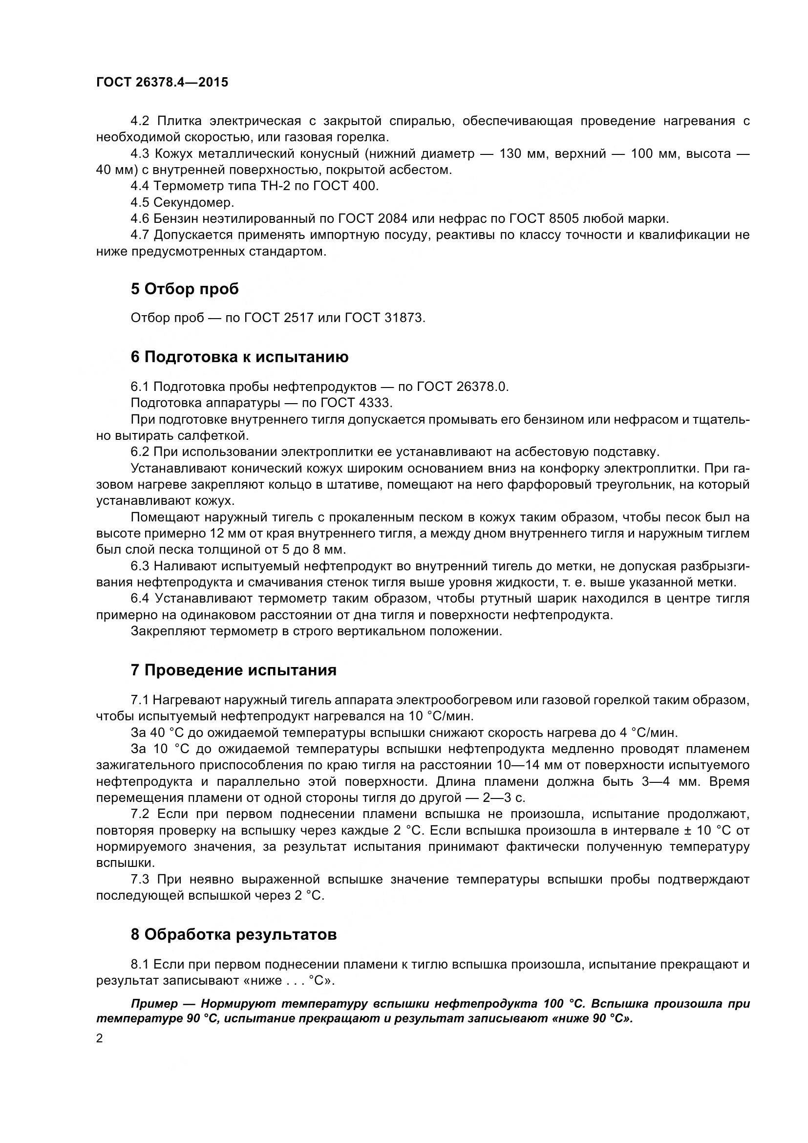 ГОСТ 26378.4-2015, страница 5