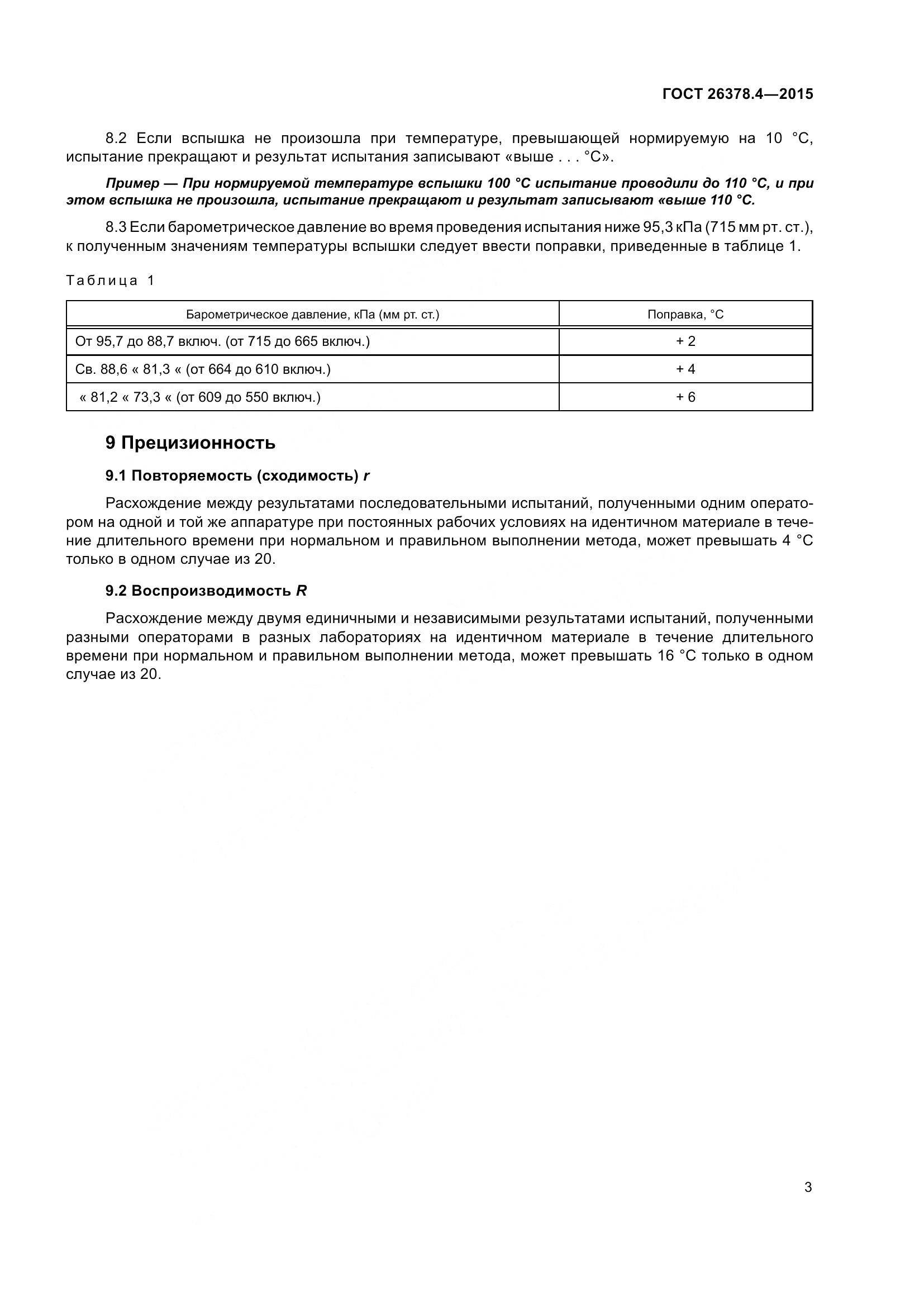 ГОСТ 26378.4-2015, страница 6