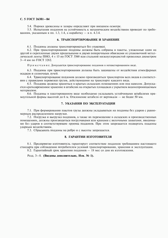 ГОСТ 26381-84, страница 6
