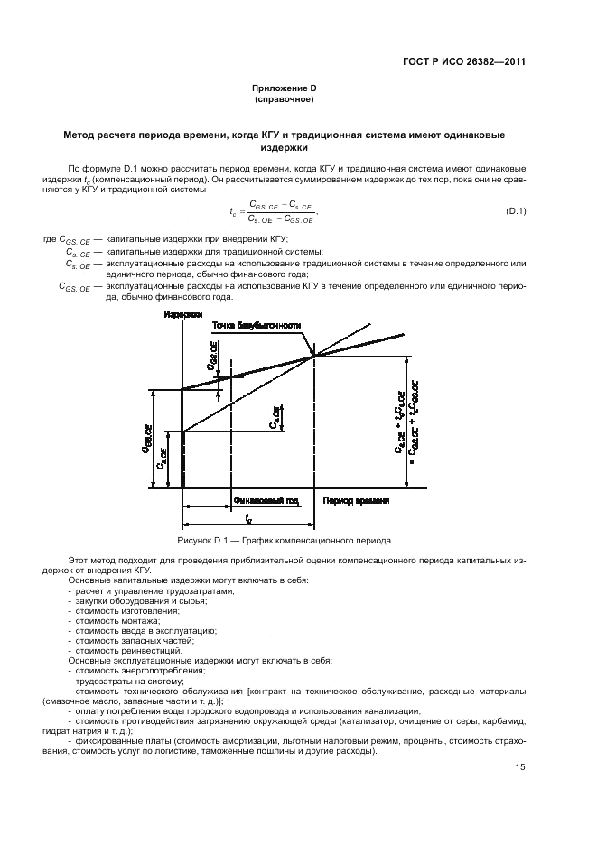 ГОСТ Р ИСО 26382-2011, страница 19