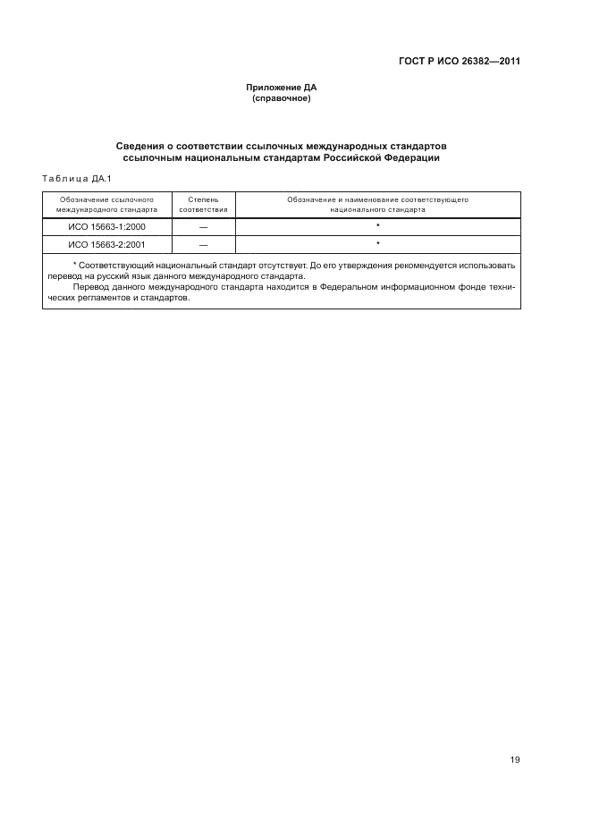 ГОСТ Р ИСО 26382-2011, страница 23