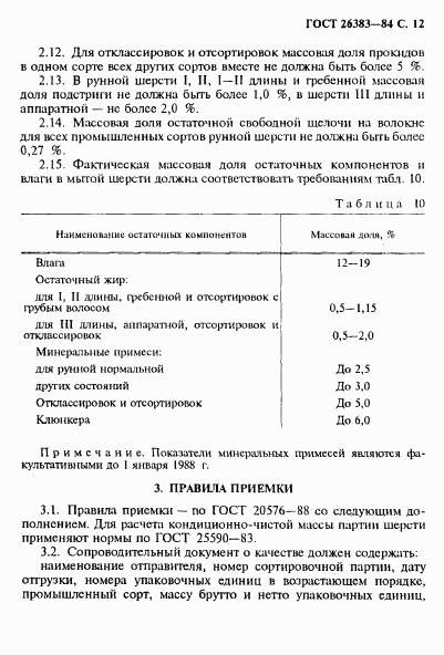 ГОСТ 26383-84, страница 13