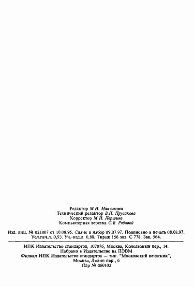 ГОСТ 26383-84, страница 16