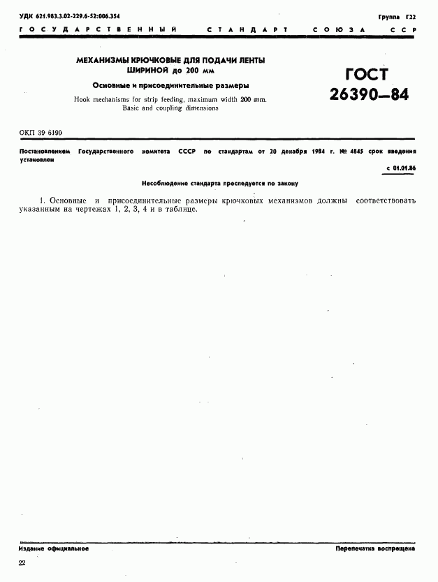 ГОСТ 26390-84, страница 1