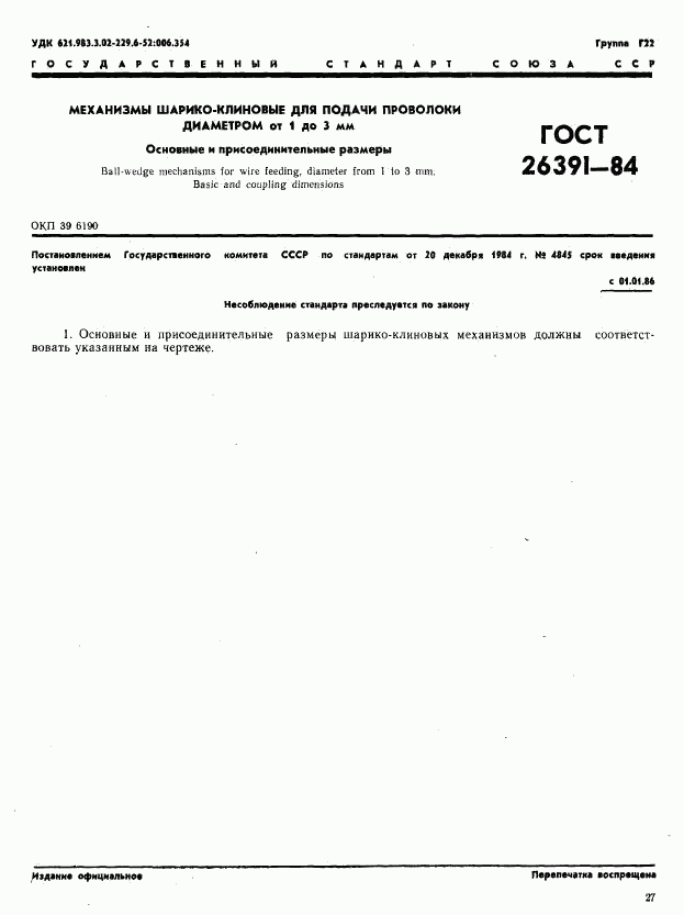 ГОСТ 26391-84, страница 1