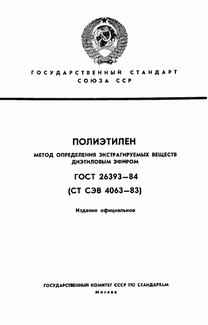 ГОСТ 26393-84, страница 1