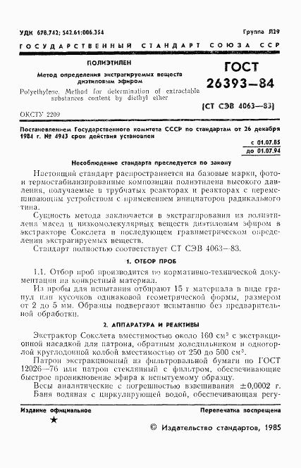 ГОСТ 26393-84, страница 3
