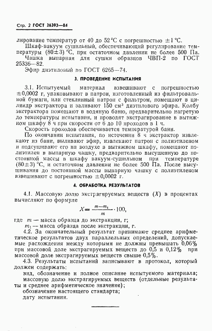 ГОСТ 26393-84, страница 4