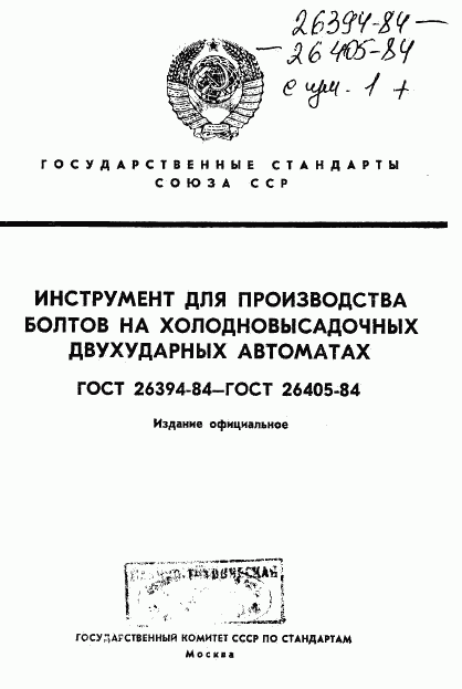 ГОСТ 26394-84, страница 1