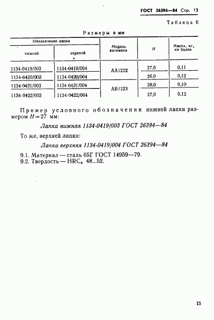 ГОСТ 26394-84, страница 16