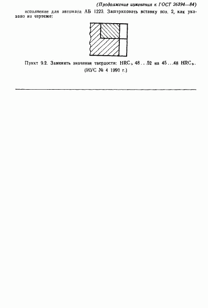 ГОСТ 26394-84, страница 18