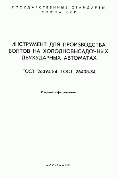 ГОСТ 26394-84, страница 2