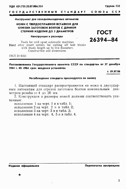 ГОСТ 26394-84, страница 4