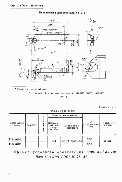 ГОСТ 26394-84, страница 5