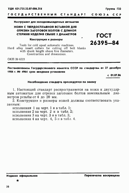 ГОСТ 26395-84, страница 1