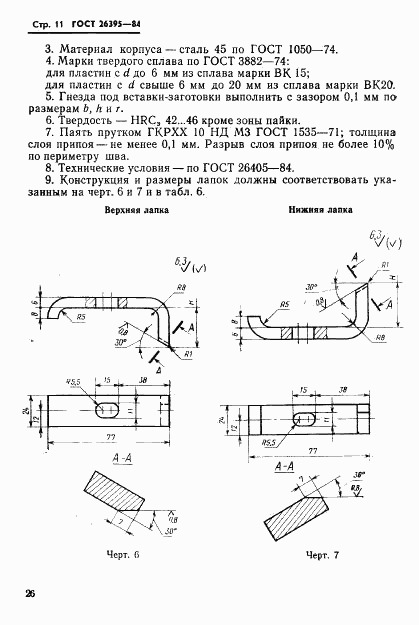 ГОСТ 26395-84, страница 11