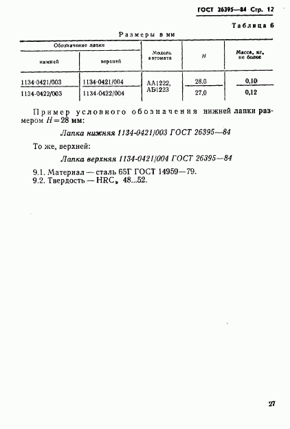 ГОСТ 26395-84, страница 12