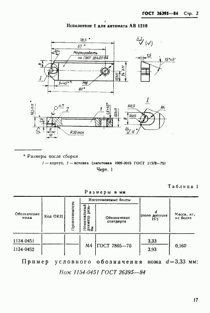 ГОСТ 26395-84, страница 2