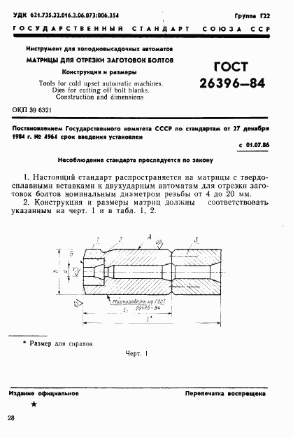 ГОСТ 26396-84, страница 1