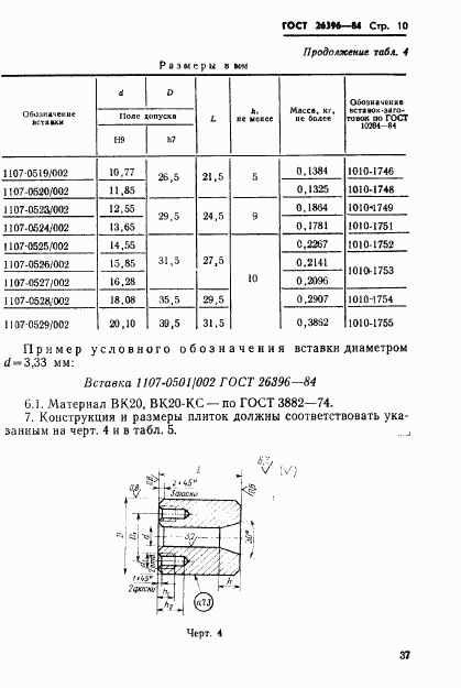 ГОСТ 26396-84, страница 10