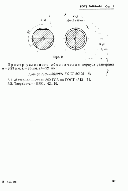 ГОСТ 26396-84, страница 6