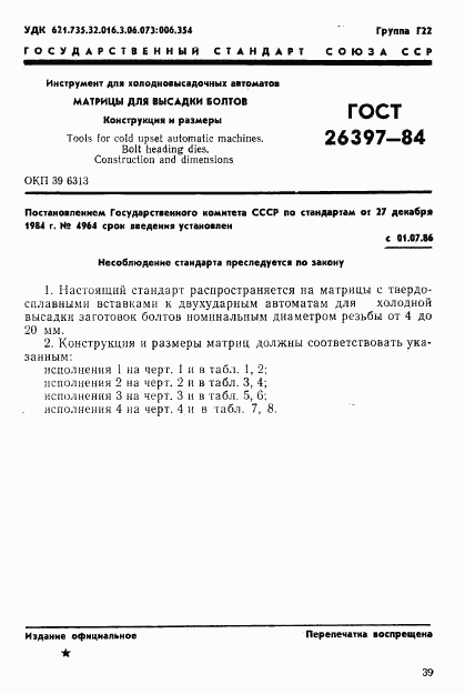 ГОСТ 26397-84, страница 1