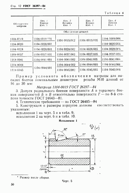 ГОСТ 26397-84, страница 12
