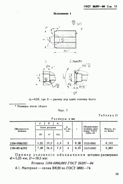 ГОСТ 26397-84, страница 15