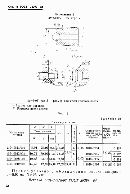 ГОСТ 26397-84, страница 16