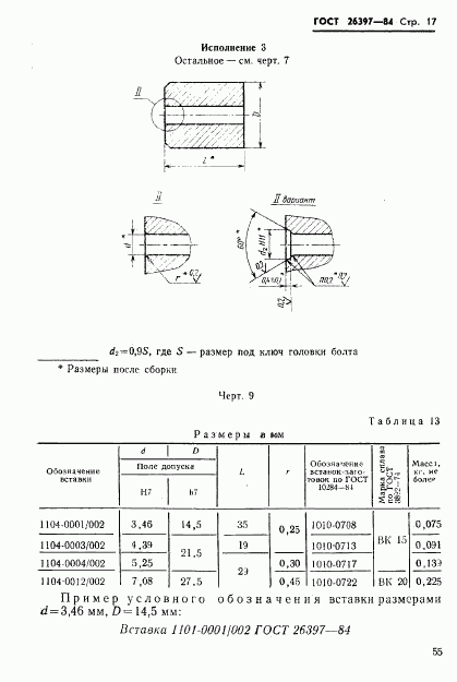 ГОСТ 26397-84, страница 17