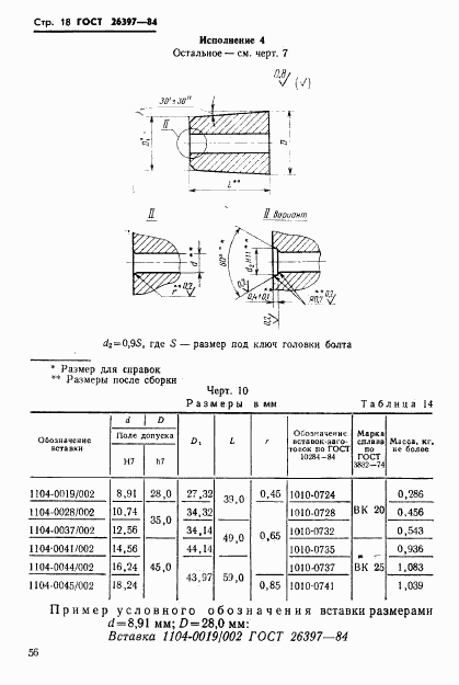ГОСТ 26397-84, страница 18