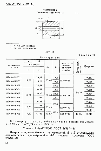 ГОСТ 26397-84, страница 20