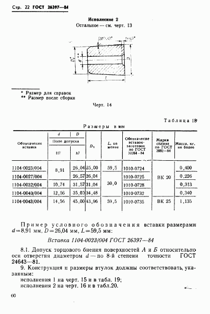 ГОСТ 26397-84, страница 22