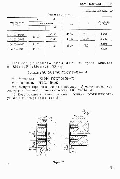 ГОСТ 26397-84, страница 25