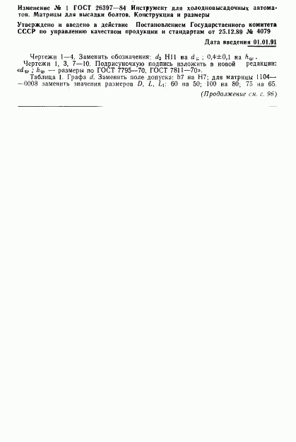 ГОСТ 26397-84, страница 27