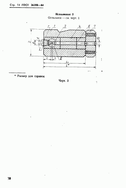 ГОСТ 26398-84, страница 14