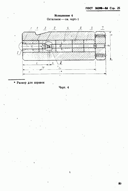 ГОСТ 26398-84, страница 25