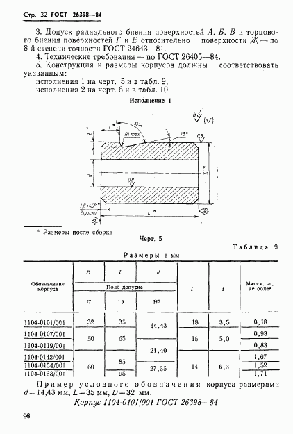 ГОСТ 26398-84, страница 32