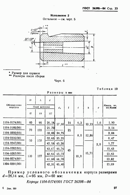 ГОСТ 26398-84, страница 33